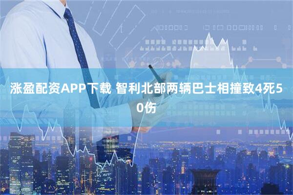 涨盈配资APP下载 智利北部两辆巴士相撞致4死50伤