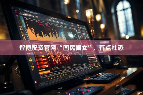 智博配资官网 “国民闺女”，有点社恐